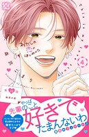 わたしの恋のはじめかた プチデザ（15）