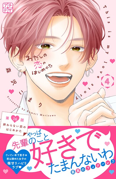 わたしの恋のはじめかた プチデザ