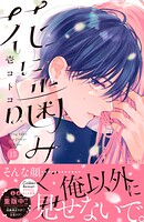 花に噛みぐせ 分冊版（単話）