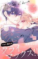 内海くんの恋のうた プチデザ（20）