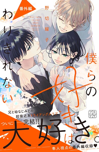 僕らの好きはわりきれない プチデザ