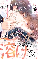ひかえめに言っても、これは愛 プチデザ（31）