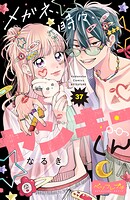メガネ、時々、ヤンキーくん ベツフレプチ（37）