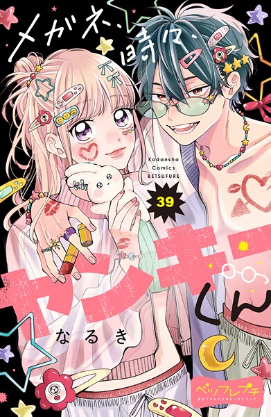 メガネ、時々、ヤンキーくん ベツフレプチ（39）