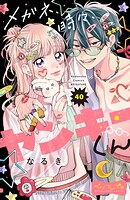 メガネ、時々、ヤンキーくん ベツフレプチ（40）