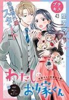 わたしのお嫁くん プチキス（43）