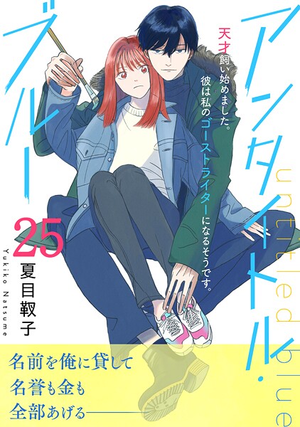 アンタイトル・ブルー 分冊版（25）