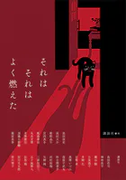 それはそれはよく燃えた