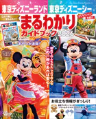 東京ディズニーランド 東京ディズニーシー まるわかりガイドブック 2026