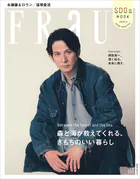 Between the Forest and the Sea FRaU SDGs MOOK 森と海が教えてくれる、きもちのいい暮らし