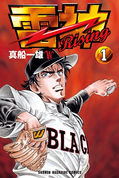 雷神〜RISING〜（1）