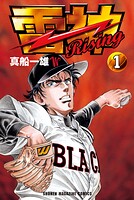 雷神〜RISING〜（1）