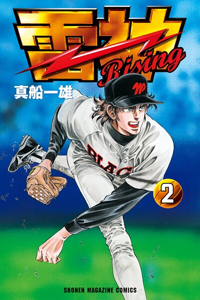 雷神〜RISING〜（2）