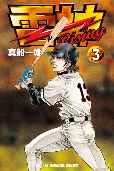 雷神〜RISING〜（3）