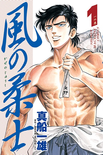 風の柔士（1）