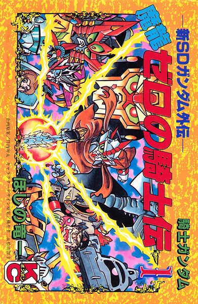 新SDガンダム外伝 騎士ガンダム 魔龍ゼロの騎士伝（1）