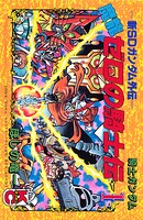 新SDガンダム外伝 騎士ガンダム 魔龍ゼロの騎士伝（1）