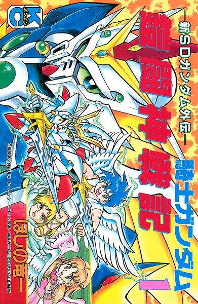 新SDガンダム外伝 騎士ガンダム 鎧闘神戦記（1）