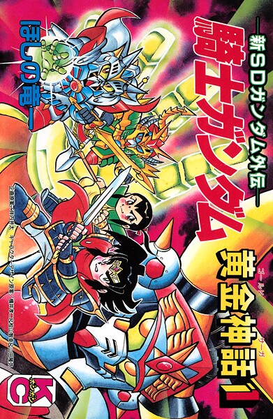 新SDガンダム外伝 騎士ガンダム 黄金神話（1）