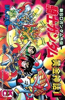新SDガンダム外伝 騎士ガンダム 黄金神話（1）