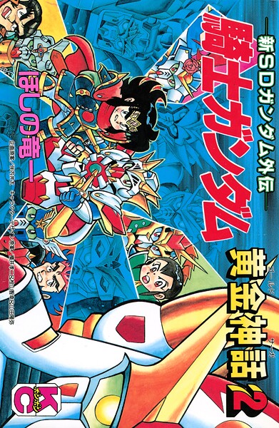 新SDガンダム外伝 騎士ガンダム 黄金神話（2）