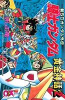 新SDガンダム外伝 騎士ガンダム 黄金神話（2）
