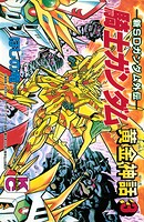新SDガンダム外伝 騎士ガンダム 黄金神話 3