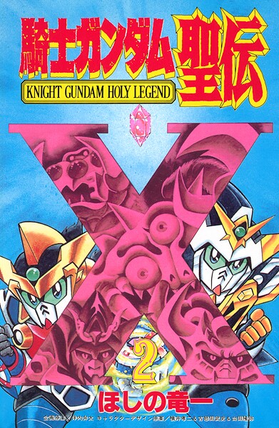 騎士ガンダム聖伝（2）