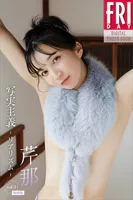 芹那 写実主義 -リアリズム- vol.3 特別版 FRIDAYデジタル写真集