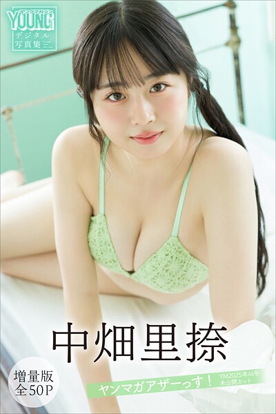 中畑里捺 【増量版 全50P】ヤンマガアザーっす！＜YM2025年46号未公開カット＞ ヤンマガデジタル写真集