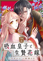 吸血皇子と生贄花嫁 分冊版（単話）