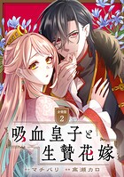 吸血皇子と生贄花嫁 分冊版（2）