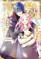 運命の呪われ王子と、魔法学校で再び恋に落ちる 分冊版（単話）