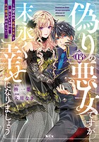 偽りの悪女ですが末永く幸せになりましょう〜お望みの’恋多き女’を演じているのに夫の様子がおかしい〜 3