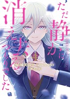 ただ静かに消え去るつもりでした 4