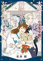 本好きの没落令嬢、小説家をお手伝いする。