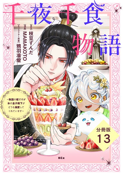 千夜千食物語 〜敗国の姫ですが氷の皇子殿下がどうも溺愛してくれています〜 分冊版（13）