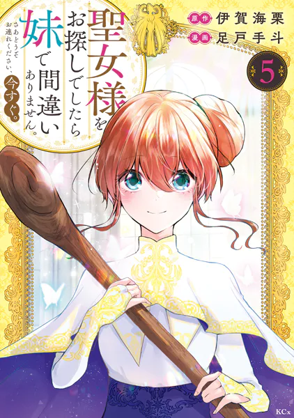 聖女様をお探しでしたら妹で間違いありません。さあどうぞお連れください、今すぐ。（5）