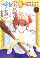 聖女様をお探しでしたら妹で間違いありません。さあどうぞお連れください、今すぐ。（5）