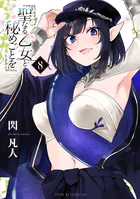 聖なる乙女と秘めごとを（8）