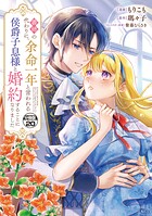 義姉の代わりに、余命一年と言われる侯爵子息様と婚約することになりました 分冊版（20）