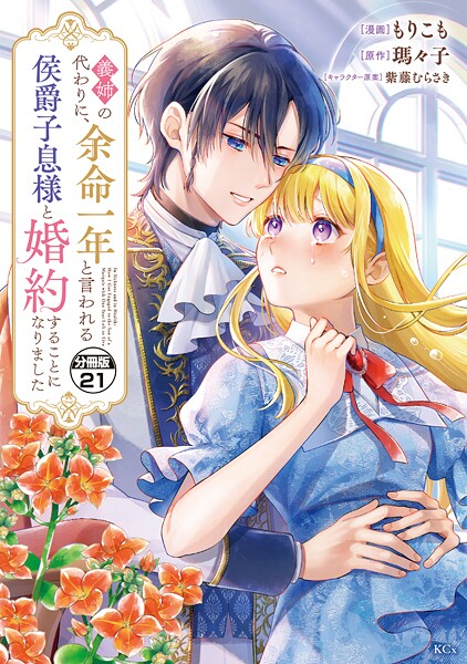 義姉の代わりに、余命一年と言われる侯爵子息様と婚約することになりました 分冊版（21）