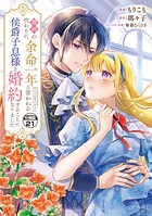 義姉の代わりに、余命一年と言われる侯爵子息様と婚約することになりました 分冊版（21）