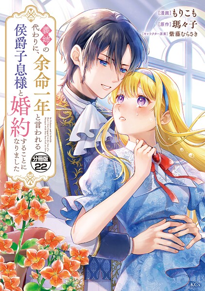義姉の代わりに、余命一年と言われる侯爵子息様と婚約することになりました 分冊版（単話）