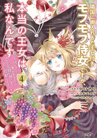 捨てられ聖女は契約結婚を満喫中。後悔してる？だから何？（1） 【電子