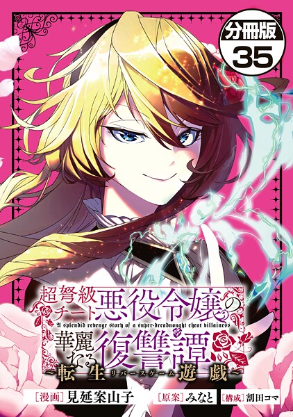 超弩級チート悪役令嬢の華麗なる復讐譚 分冊版（単話）