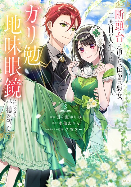 断頭台に消えた伝説の悪女、二度目の人生ではガリ勉地味眼鏡になって平穏を望む 3
