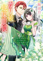 悪役令嬢なので、溺愛なんていりません！（1） - 美依/綾瀬 - 少女