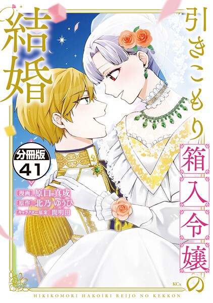 引きこもり箱入令嬢の結婚 分冊版（41）