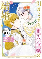 引きこもり箱入令嬢の結婚 分冊版（41）